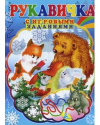 Рукавичка. Книжка с игровыми заданиями для малышей