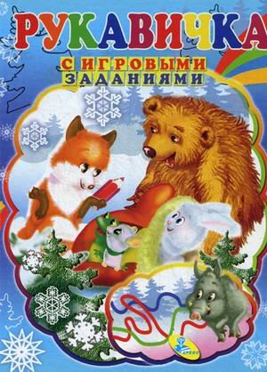 Рукавичка. Книжка с игровыми заданиями для малышей