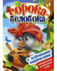 Сорока-белобока. Книжка с игровыми заданиями для малышей