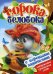 Сорока-белобока. Книжка с игровыми заданиями для малышей
