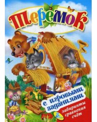 Теремок. Книжка с игровыми заданиями для малышей