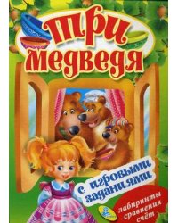 Три медведя. Книжка с игровыми заданиями для малышей