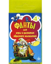 Фанты для игры и развития образного мышления (45 карточек)