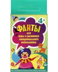 Фанты для игры и развития эмоционального интеллекта (45 карточек)