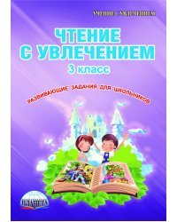 Чтение с увлечением. 3 класс. Развивающие задания для школьников. ФГОС