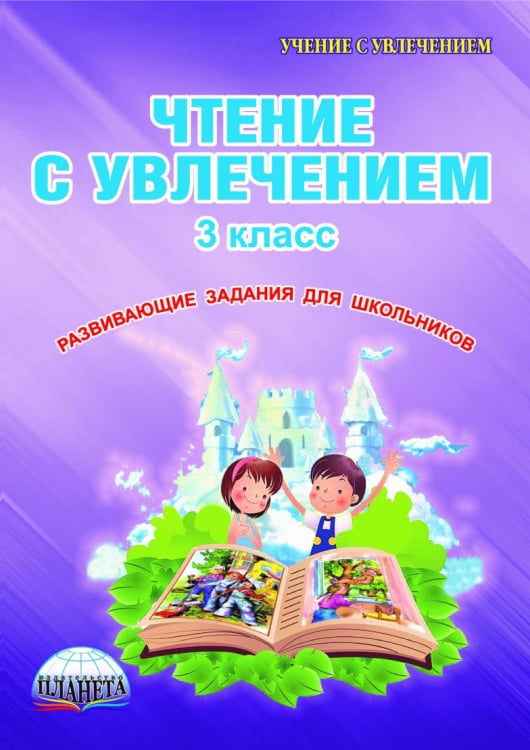 Чтение с увлечением. 3 класс. Развивающие задания для школьников. ФГОС