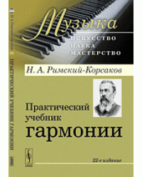 Практический учебник гармонии. Выпуск №25