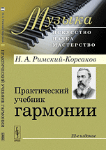Обложка книги «Практический учебник гармонии. Выпуск №25» — Римский-Корсаков Николай Андреевич, ISBN 9785397055154