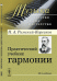 Обложка книги «Практический учебник гармонии. Выпуск №25» — Римский-Корсаков Николай Андреевич, ISBN 9785397055154