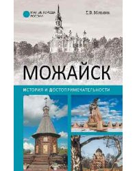 Можайск. История и достопримечательности