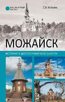 Можайск. История и достопримечательности