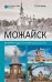 Можайск. История и достопримечательности