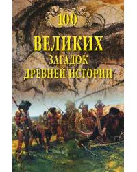 100 великих загадок древней истории