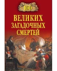 100 великих загадочных смертей