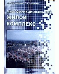 Многофункциональный жилой комплекс