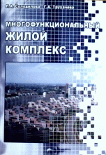 Многофункциональный жилой комплекс