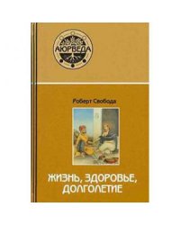 Аюрведа. Жизнь, здоровье, долголетие