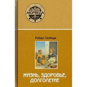 Аюрведа. Жизнь, здоровье, долголетие