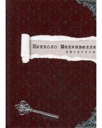 Никколо Макиавелли. Афоризмы