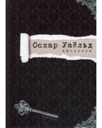 Оскар Уайльд. Афоризмы