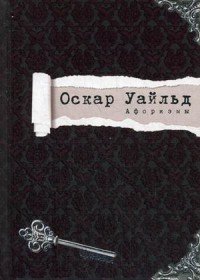 Обложка книги «Оскар Уайльд. Афоризмы» — Уайльд Оскар, ISBN 9786177269815
