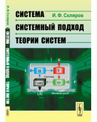 Система - системный подход - теории систем