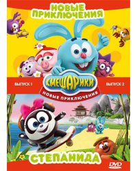 DVD. Смешарики. Новые приключения. Выпуск 1 и 2 (количество DVD дисков: 2)