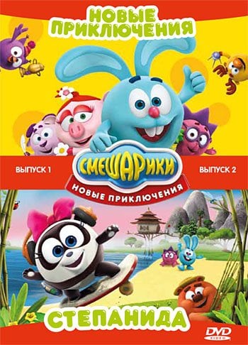 DVD. Смешарики. Новые приключения. Выпуск 1 и 2 (количество DVD дисков: 2)