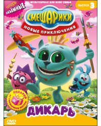 DVD. Смешарики. Новые приключения. Выпуск 3 и 4 (количество DVD дисков: 2)