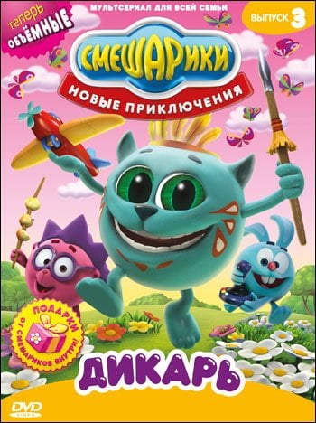 DVD. Смешарики. Новые приключения. Выпуск 3 и 4 (количество DVD дисков: 2)