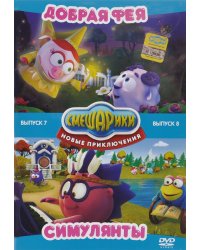 DVD. Смешарики. Новые приключения. Выпуск 7 и 8 (количество DVD дисков: 2)