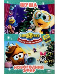 DVD. Смешарики. Новые приключения. Новогоднее издание. Шуша + Новогодний Эфир (количество DVD дисков: 2)