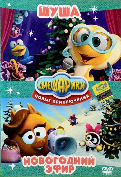 DVD. Смешарики. Новые приключения. Новогоднее издание. Шуша + Новогодний Эфир (количество DVD дисков: 2)