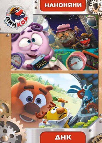 Обложка книги «DVD. Смешарики. Пинкод. Наноняни + ДНК (количество DVD дисков: 2)»