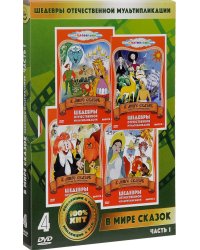 DVD. В мире сказок. Сборник мультфильмов. Часть 1 (количество DVD дисков: 4)