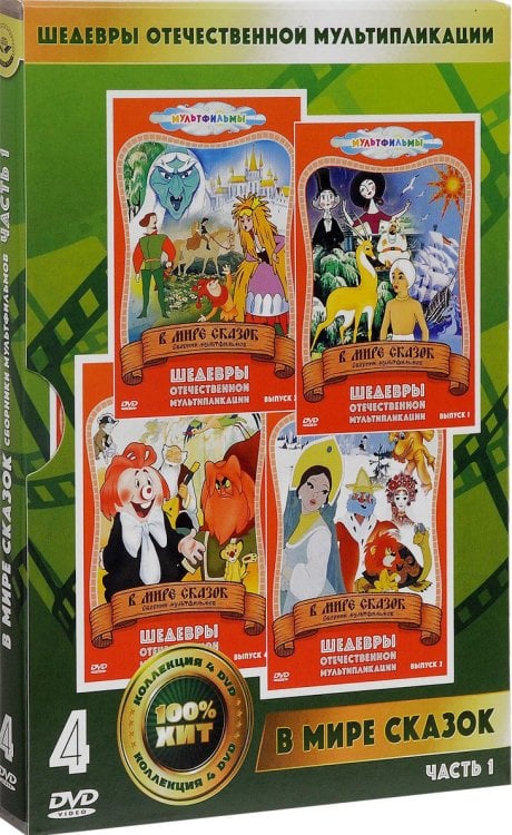 DVD. В мире сказок. Сборник мультфильмов. Часть 1 (количество DVD дисков: 4)