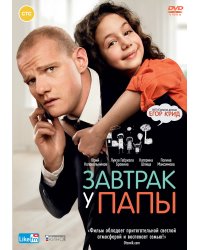 DVD. Завтрак у папы