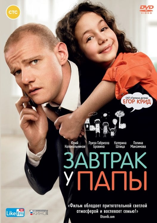 DVD. Завтрак у папы