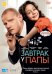 DVD. Завтрак у папы