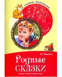Родные сказки. Беседы с детьми о родной земле