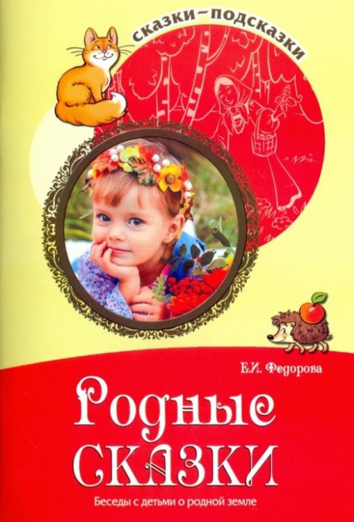 Родные сказки. Беседы с детьми о родной земле