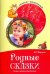 Родные сказки. Беседы с детьми о родной земле