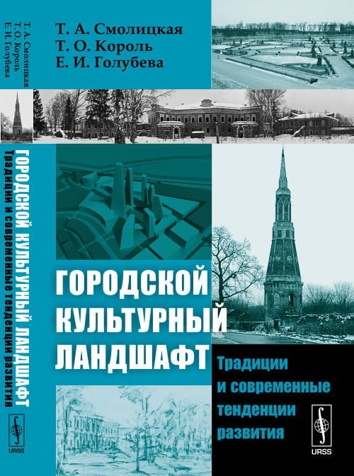 Обложка книги «Городской культурный ландшафт. Традиции и современные тенденции развития» — Смолицкая Тамара Абрамовна, Король Татьяна Олеговна, Голубева Елена Ильинична, ISBN 9785397028875
