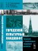 Обложка книги «Городской культурный ландшафт. Традиции и современные тенденции развития» — Смолицкая Тамара Абрамовна, Король Татьяна Олеговна, Голубева Елена Ильинична, ISBN 9785397028875