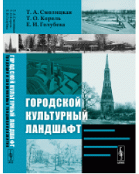 Городской культурный ландшафт. Традиции и современные тенденции развития