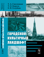 Обложка книги «Городской культурный ландшафт. Традиции и современные тенденции развития» — Смолицкая Тамара Абрамовна, Король Татьяна Олеговна, Голубева Елена Ильинична, ISBN 9785397030885