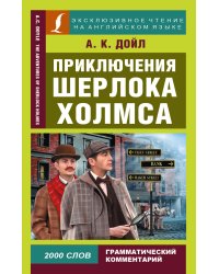 Приключения Шерлока Холмса
