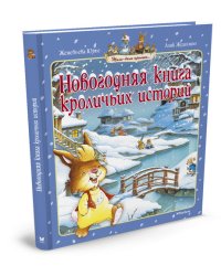 Новогодняя книга кроличьих историй
