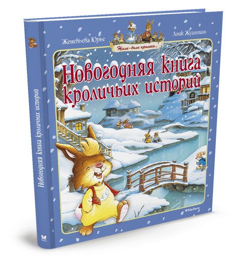 Обложка книги «Новогодняя книга кроличьих историй» — Юрье Женевьева, ISBN 9785389118836
