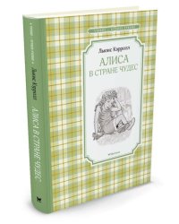 Алиса в Стране чудес